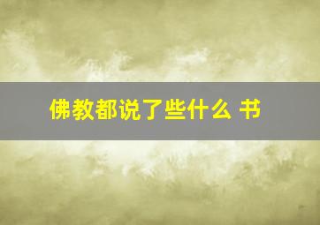 佛教都说了些什么 书